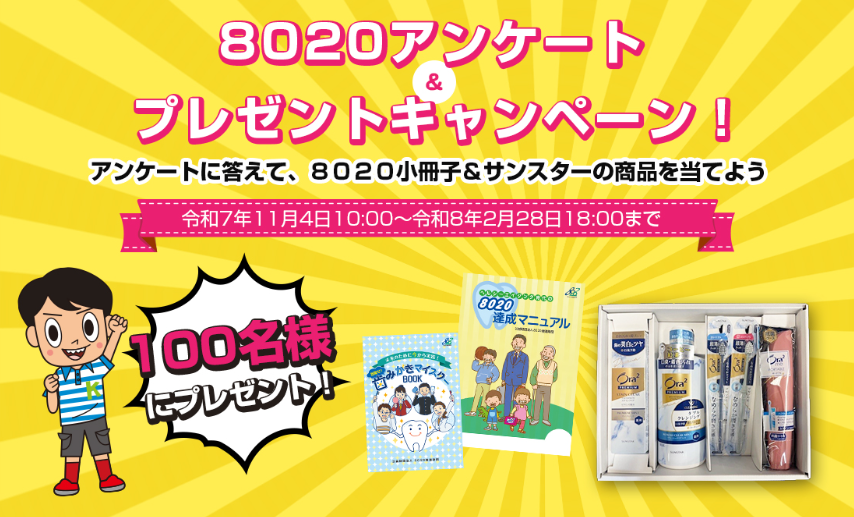 8020アンケート・ プレゼントキャンペーン | 公募/コンテスト/コンペ